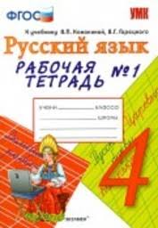 зачетные работы по русскому языку 4 класс ответы 1 часть Gdz Po Russkomu Yazyku 4 Klass Rabochaya Tetrad Tihomirova K Uchebniku Kanakinoj Chast 1 2