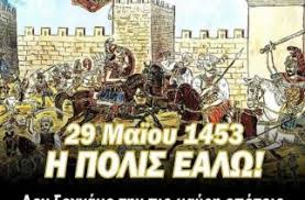 Άλωση της κωνσταντινούπολης… μύθοι και πραγματικότητα… όπως τα γράφει ο. Alwsh Kwnstantinoypolhs Evros News