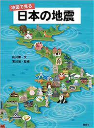 ― there was an earthquake in taiwan. åœ°å›³ã§è¦‹ã‚‹ æ—¥æœ¬ã®åœ°éœ‡ 9784036451005 Amazon Com Books