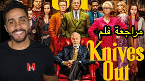 Download knives out apk 1.254.479097 for android. Ù…Ø±Ø§Ø¬Ø¹Ø© ÙÙ„Ù… Knives Out Youtube