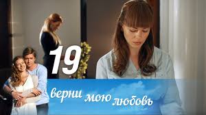 верни мою любовь 10 серия смотреть онлайн фильм 2014 Verni Moyu Lyubov Seriya 19 2014 Russkie Serialy Youtube