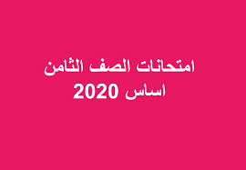 نماذج إمتحانات متنوعة للصف الثامن أساس نقدم لكم بعض نماذج امتحانات فى مواد شهادة الاساس الصف الثامن للتدريب على الامتحانات المادة : ØªØ­Ù…ÙŠÙ„ Ø§Ù…ØªØ­Ø§Ù†Ø§Øª Ø§Ù„ØµÙ Ø§Ù„Ø«Ø§Ù…Ù† Ø§Ø³Ø§Ø³ 2020 Pdf
