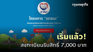 เปิดเงื่อนไขสำคัญ โครงการ เราชนะ ใครไม่มีสิทธิได้รับเงิน เยียวยา จากรัฐบาล 7,000 บาท บ้าง 3fslrzkcoupnxm