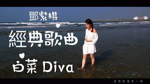 GEM鄧紫棋經典歌曲大串燒!! 蔡宜君白菜Diva cover - YouTube