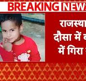 Breaking: राजस्थान के दौसा में खेलते समय  पोंद vdo का षड़यंत्र आंगनबाड़ी में गिरा बच्चा, रेस्क्यू  ऑपरेशन में जुटी NDRF