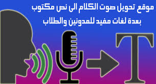 افضل موقع لتحويل اي كلام صوتي مسموع الى نص عربي اون لاين