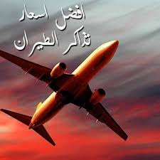 افضل اسعار تذاكر الطيران Posts Facebook