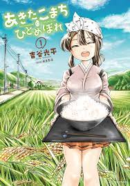 あきたこまちにひとめぼれ 1 - 吉谷光平/西島豊造 - 漫画・無料試し読みなら、電子書籍ストア ブックライブ