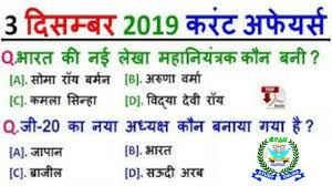 Daily Current Affairs Gk 03 December 2019 For Rrb Ntpc Group D Ssc Cgl Sbi Ibps Nvs Police Upsc Current Affairs Quiz Affair Current