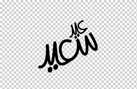 كل عام وانتم بخيركلمات : Manuscript Iraq Brand Logo ØªÙ‡Ù†Ø¦Ø© ÙƒÙ„ Ø¹Ø§Ù… ÙˆØ£Ù†ØªÙ… Ø¨Ø®ÙŠØ± Text Multimedia Messaging Service Monochrome Png Klipartz