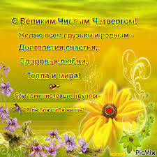 Красивые картинки и поздравления в стихах к чистому четвергу — большому с чистым четвергом! Chistyj Chetverg Picmix