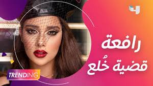 أعلنت الفنانة اليمنية بلقيس احمد فتحي، يوم الاحد، قيامها بـ رفع قضية خلع ضد زوجها رجل الأعمال السعودي سلطان عبد اللطيف. In99elzgehjy0m