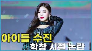 여자아이들 서수진 탈퇴 신곡활동 제외, 황현진 처럼 5인체제 사실상 방출? ìˆ˜ì§„ í•™ì°½ì‹œì ˆ ë…¼ëž€ ì„œìˆ˜ì§„ ê³¼ê±° ì„±ê²© Youtube