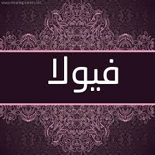 Voilà, voilà, voilà, voilà qui je suis me voilà même si mise à nue j'ai peur, oui me voilà dans le bruit et dans le silence. ØµÙØ§Øª Ø­Ø§Ù…Ù„ Ø¥Ø³Ù… ÙÙŠÙˆÙ„Ø§ Ùˆ Ù…Ø¹Ù†Ù‰ Ø§Ø³Ù… ÙÙŠÙˆÙ„Ø§ Ù‚Ø§Ù…ÙˆØ³ Ø§Ù„Ø£Ø³Ù…Ø§Ø¡ Ùˆ Ø§Ù„Ù…Ø¹Ø§Ù†ÙŠ