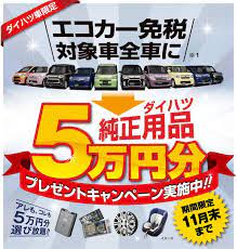ダイハツ純正用品５万円プレゼントキャンペーン やまもと自動車の新着情報へようこそ o バナーデザイン チラシ バナー