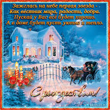 Красивые яркие открытки на рождество христово. Kartinki S Rozhdestvom Hristovym Krasivye Kartinki Animacii Rozhdestvo Rozhdestvo Hristovo Rozhdestvenskie Pozdravleniya