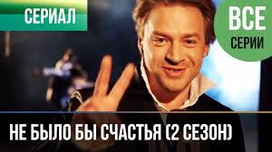 сериал не было бы счастья 2 смотреть онлайн бесплатно Ne Bylo By Schastya 2 Sezon Vse Serii Melodrama Russkie Melodramy Hd Kinokompaniya Russkoe