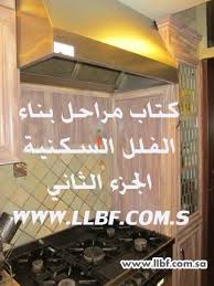 ماجد المحيميد בטוויטר ٨ جدران المطبخ إذا سيتم كسوتها بالبلاط فتنفذ لياسة خشنة وإذا كان سيتم دهان الجدران اوجزء منها فتكون اللياسة ناعمة للجدران التي سيتم دهانها