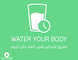 تحميل تطبيق التذكير بشرب الماء Water Your Body للأندرويد وللأيفون مجانا ا ن مكس