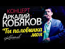 аркадий кобяков я брошу мир к твоим ногам скачать Arkadij Kobyakov Koncert 2014 Youtube