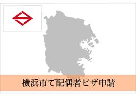 横浜市での配偶者ビザ・結婚ビザ・国際結婚サポートならお任せください！ | 配偶者ビザ・結婚ビザ・国際結婚サポート千葉（東京・埼玉など全国対応）