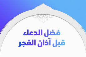 اعرف مواقيت اوقات اذان الصلاة مثل islamic finder و muslim pro و islamicity و halal trip. ÙØ¶Ù„ Ø§Ù„Ø¯Ø¹Ø§Ø¡ Ù‚Ø¨Ù„ Ø¢Ø°Ø§Ù† Ø§Ù„ÙØ¬Ø± ÙˆØ¨Ø¹Ø¶ Ù…Ù† Ù‡Ø°Ù‡ Ø§Ù„Ø£Ø¯Ø¹ÙŠØ© ØªØ±ÙŠÙ†Ø¯Ø§Øª
