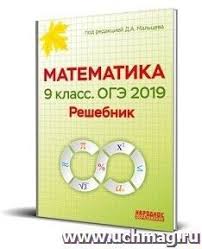 Образовательный портал для подготовки к экзаменам. Oge 2019 Matematika 9 Klass Reshebnik Kupit Po Cene 114 80 Rub V Internet Magazine Uchmag