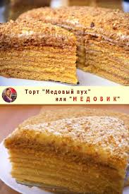 торт медовик без раскатки коржей нежный ароматный очень вкусный Pin Na Doske Deserty