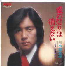 🖕 」主題歌 1974年 悲しみにつばをかけろ 系テレビドラマ「」主題歌 1977年 俺 映画「」主題歌 風の中のあいつ 東宝映画「俺の空」挿入歌 俳優活動   映画  • 略歴 1970年代前半、和風エルビス・プレスリーといった風貌で、にしきのあきら（錦野旦）や野村真樹（将希）らと並び. æœ¬éƒ·ç›´æ¨¹ æ„›ã®ç¯ã‚Šã¯æ¶ˆãˆãªã„ ï½…ï½ãƒ¬ã‚³ãƒ¼ãƒ‰ 7inch Ilmondodiadriano It
