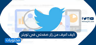 كيف اعرف من زار صفحتي في تويتر موقع محتويات