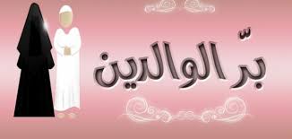 تعبير بر الوالدين موضوع