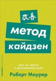 шаг за шагом к достижению цели метод кайдзен аудиокнига Metod Kajdzen Shag Za Shagom K Dostizheniyu Celi Myagkaya Oblozhka Robert Maurer Kupit Knigu V Kniga Biz Ua
