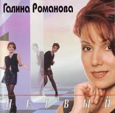 Галина Романова Albums: songs, discography, biography, and listening guide 