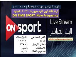 تردد أون تايم سبورتس 3 ØªØ±Ø¯Ø¯ Ù‚Ù†Ø§Ø© Ø§ÙˆÙ† ØªØ§ÙŠÙ… Ø³Ø¨ÙˆØ±Øª Ø§Ù„Ø¬Ø¯ÙŠØ¯ Ø¹Ù„Ù‰ Ø§Ù„Ù†Ø§ÙŠÙ„ Ø³Ø§Øª 1 2 3 On Time Sport Frequency