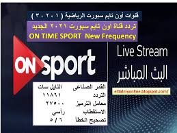 التردد 11861 معدل الترميز 27500 الاستقطاب أفقي معدل تصحيح الخطأ 6/5 ØªØ±Ø¯Ø¯ Ù‚Ù†Ø§Ø© Ø§ÙˆÙ† ØªØ§ÙŠÙ… Ø³Ø¨ÙˆØ±Øª Ø§Ù„Ø¬Ø¯ÙŠØ¯ Ø¹Ù„Ù‰ Ø§Ù„Ù†Ø§ÙŠÙ„ Ø³Ø§Øª 1 2 3 On Time Sport Frequency