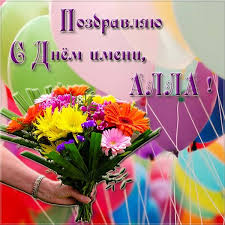 В православные святцы это имя попало благодаря историку созомену и его текстам о святой алле, вдове одного их. Den Angela Ally 2019 Stilnye Pozdravleniya I Otkrytki Na Imeniny Ally