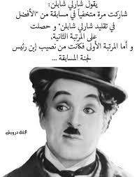 أكيد شارلي شابلن سوري.. وهذا هو الدليل .