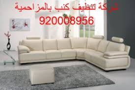 شركة تنظيف كنب بالمزاحمية 920008956 افضل العمالة والاجهزة فى التخلص من البقع