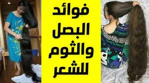 فوائد البصل والثوم للشعر الخفيف تطويل الشعر بالبصل الابيض قشر البصل Playbill Broadway