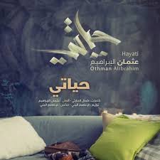 حياتي مؤثرات عثمان الابراهيم من البوم حياتي By Alwan Al Taif الوان الطيف