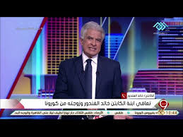 دمه خفيف الجمعة، ٣٠ يوليو / تموز ٢٠٢١ Ø®Ø§Ù„Ø¯ Ø§Ù„ØºÙ†Ø¯ÙˆØ± ÙŠØ¹Ù„Ù† ØªØ¹Ø§ÙÙŠ Ø£Ø³Ø±ØªÙ‡ Ù…Ù† ÙƒÙˆØ±ÙˆÙ†Ø§ Ù‡Ø°Ø§ Ù…ÙˆØ¹Ø¯ Ø¹ÙˆØ¯Ø© Ù„Ù„ØªÙ„ÙŠÙØ²ÙŠÙˆÙ† Ø®Ø¨Ø± ÙÙŠ Ø§Ù„ÙÙ†