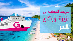 وفشل ما يعرف بـ«فريق الاغتيال» في الوصول إلى الرئيس التركي الذي غادر الفندق قبل بدء الهجوم عليه. Ø·Ø±ÙŠÙ‚Ø© Ø§Ù„Ø°Ù‡Ø§Ø¨ Ø§Ù„Ù‰ Ø¬Ø²ÙŠØ±Ø© Ø¨ÙˆØ±Ø§ÙƒØ§ÙŠ Ø¹Ù† Ø·Ø±ÙŠÙ‚ Ø§Ù„Ø¨Ø­Ø± Ù…Ù† Ù…Ø§Ù†ÙŠÙ„Ø§ Ø¹Ø¨Ø± Ø§Ù„Ø¨Ø§Ø®Ø±Ø© Ø±ÙˆØ²Ù†Ø§Ù…Ø© Ø§Ù„Ø³ÙŠØ§Ø­Ø©