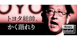 そのスピーチからは 日本経済の 砦 としての矜持がにじんでいた 5月12日 トヨタ自動車は2020年3月期の連結決算を発表した 同日オンラインで開催された記者会見のハイライトは 決算数字ではなく 日本経済 スピーチ 5月12日