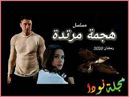 فيلم all together now 2020 مترجم. Ù…Ø³Ù„Ø³Ù„ Ù‡Ø¬Ù…Ø© Ù…Ø±ØªØ¯Ø© Ù…Ø¹Ù„ÙˆÙ…Ø§Øª ÙˆØªÙ‚Ø±ÙŠØ± ÙƒØ§Ù…Ù„ Ù…Ø³Ù„Ø³Ù„Ø§Øª Ø±Ù…Ø¶Ø§Ù† Ù†ÙˆØ¯Ø§