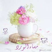 مسجات مسائية بالصور 2018 صور مساء الخير للفيس مسجات وتوبيكات مساء الخير للجميع Good Morning Images Flowers Good Evening Wishes Beautiful Roses