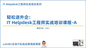 C4S1-轻松进外企IT Helpdesk工程师实战培训-A_1.课程介绍&2.IT基础知识-合集版