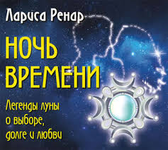 ночь времени легенды луны о выборе долге и любви Larisa Renar Audiokniga Noch Vremeni Legendy Luny O Vybore Dolge I Lyubvi Slushat Onlajn Ili Skachat Mp3 Na Litres