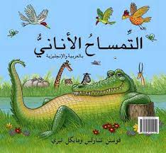 the selfish crocodile al timsah al anan dual language english arabic edition faustin charles michae arabic kids arabic alphabet for kids kids story books