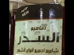 شامبو السدر الطبيعي الرهيب لحل جميع مشاكل الشعر وتطويله بسرعة فائقة Shampooing Seder Youtube
