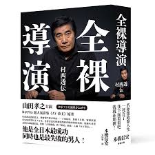 全裸導演: 村西透伝| 誠品線上